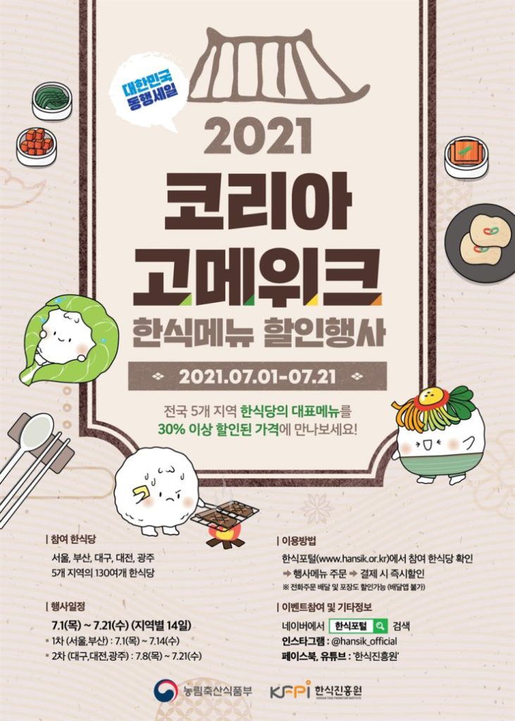 Poster for Korea Gourmet Week / Courtesy of the Ministry of Agriculture, Food and Rural Affairs