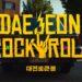 recommended places to visit in daejeon rock 'n roll