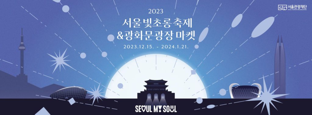 sto seoul lantern festival 2023