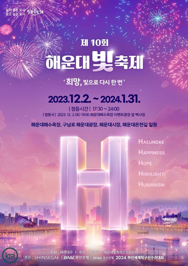 The 10th Haeundae Light Festival: Illuminating Winter with Happiness, Hope, and Humanism