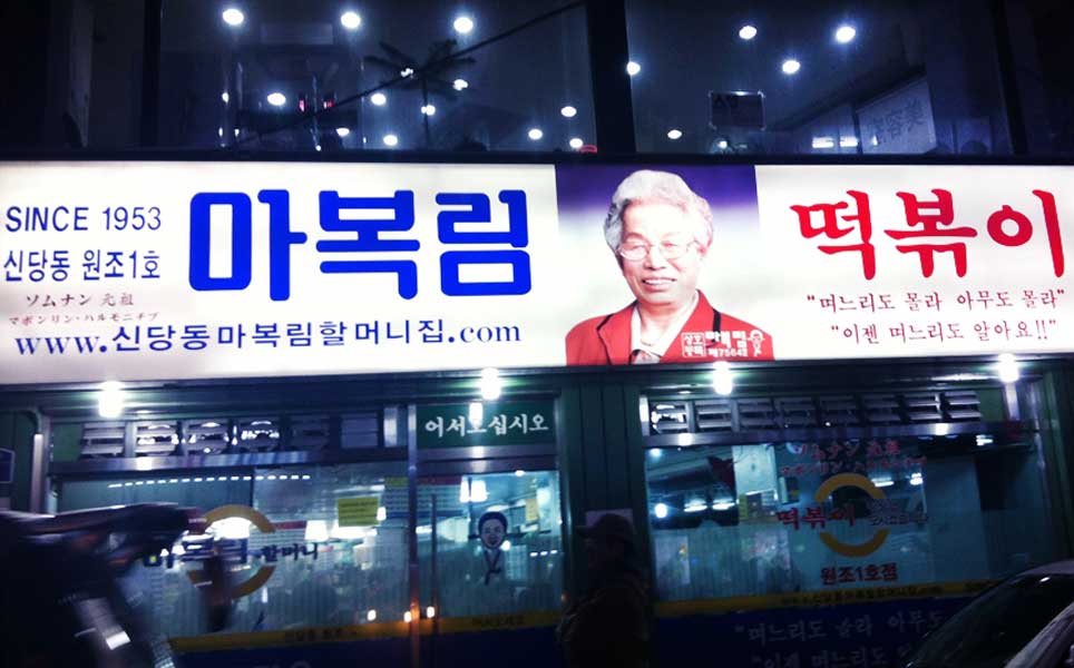 tteokbokki cultural significance taste what symbolize