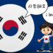 What Languages Spoken in South Korea? A Guide to Navigate Smooth Communication in the Country